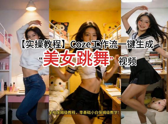 通过Coze工作流，制作《美女跳舞》视频，几分钟制作一个视频从0到1演示搭建过程，实操教学-鑫梵淘
