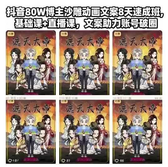 抖音80W博主沙雕动画文案8天速成班，基础课+直播课，文案助力账号破圈-鑫梵淘