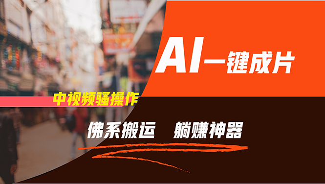 通过AI逆袭，每天佛系搬运，5分钟1条多平台矩阵，让你躺赚的神器，新手...-鑫梵淘