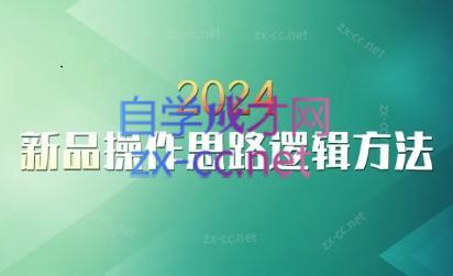 云创·2024新品操作思路逻辑方法-鑫梵淘
