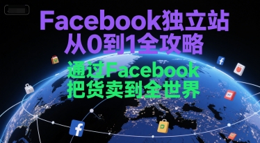 Facebook独立站从0到1全攻略，通过FacebboK把货卖到全世界-鑫梵淘