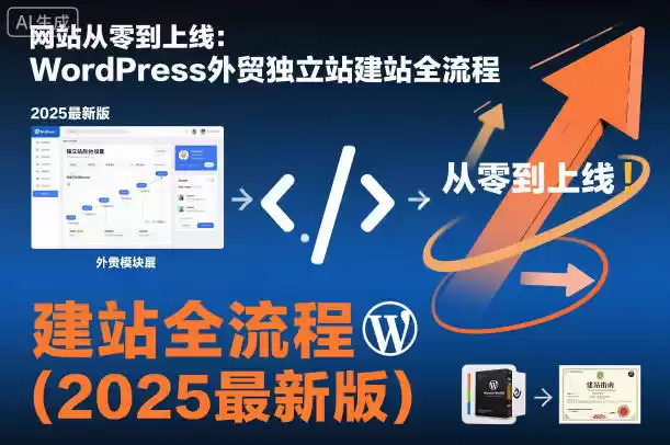 网站从零到上线：WordPress外贸独立站建站全流程(2025最新版)-鑫梵淘