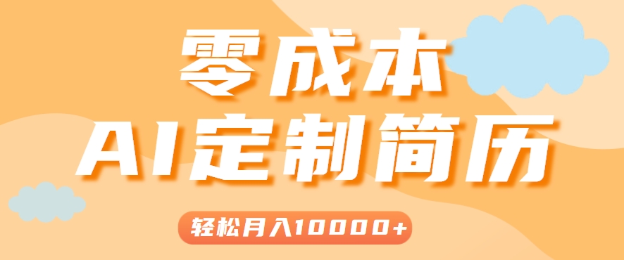手把手教你利用AI轻松制作简历模板，0成本0门槛，轻松月入1w＋！(保姆级教程)-鑫梵淘
