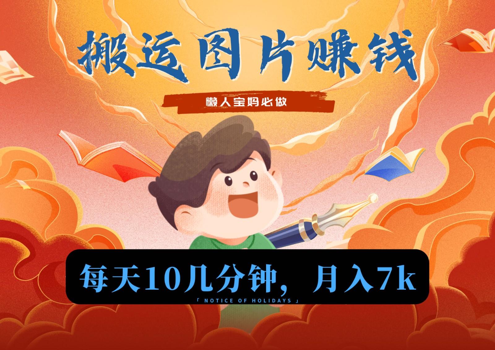 新平台搬运图片赚流量收益，目前只有少部分人在做，流量起来了月入7k左右不是问题-鑫梵淘