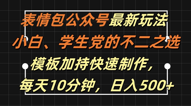 表情包公众号最新玩法，小白、学生党的不二之选，模板加持快速制作，每天10分钟，日入500+-鑫梵淘