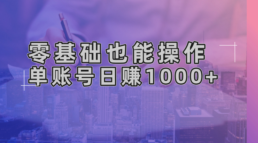 零基础也能操作！AI一键生成原创视频，单账号日赚1000+-鑫梵淘
