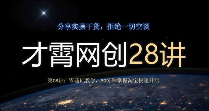 才霄网创28讲第08讲：零基础教学，30分钟掌握淘宝快速开店-鑫梵淘