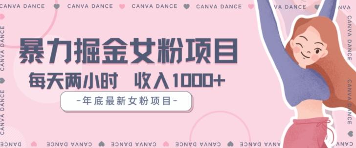 年底暴力女粉掘金项目5天变现1.5W+【揭秘】-鑫梵淘