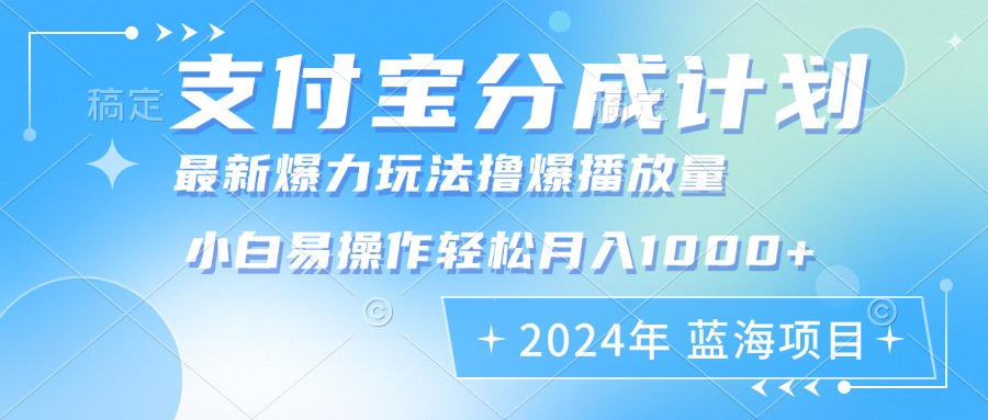 2024年支付宝分成计划暴力玩法批量剪辑，小白轻松实现月入1000加-鑫梵淘
