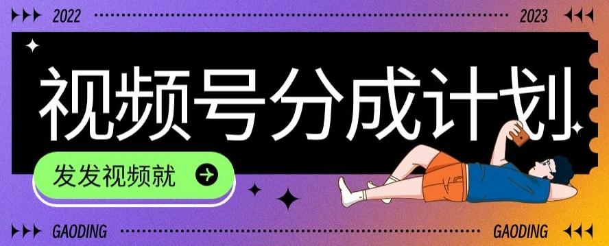 最新风口项目——视频分成，不直播，不卖货，简单轻松，变现快-鑫梵淘