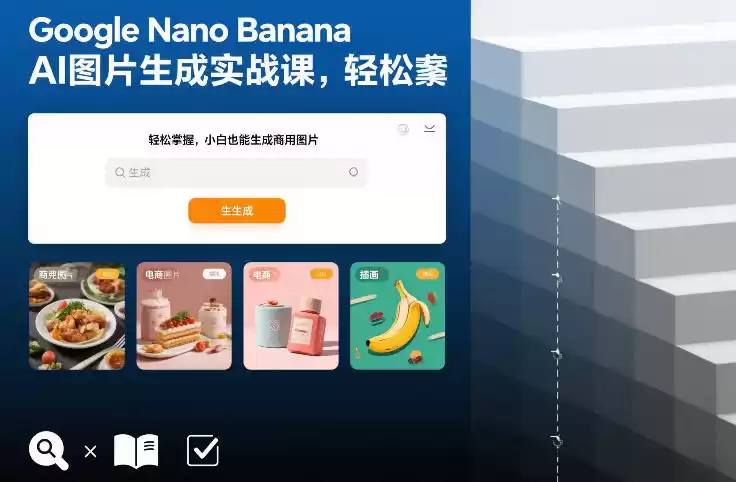 Google Nano Banana AI图片生成实战课，轻松掌握，小白也能生成商用图片-鑫梵淘
