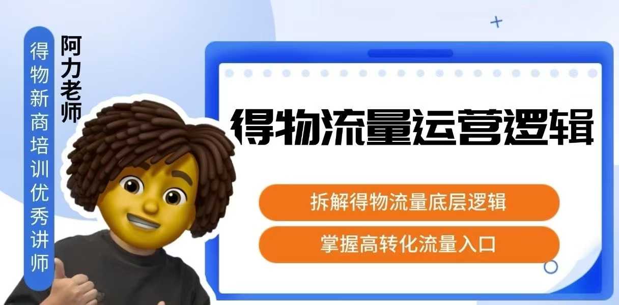得物流量运营逻辑，拆解得物流量底层逻辑，掌握高转化入口-鑫梵淘