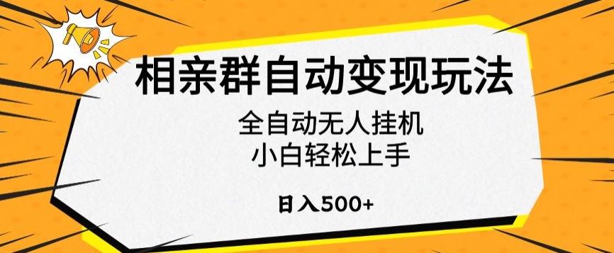 相亲群自动变现玩法，全自动无人挂机，小白轻松上手，日入500+【揭秘】-鑫梵淘