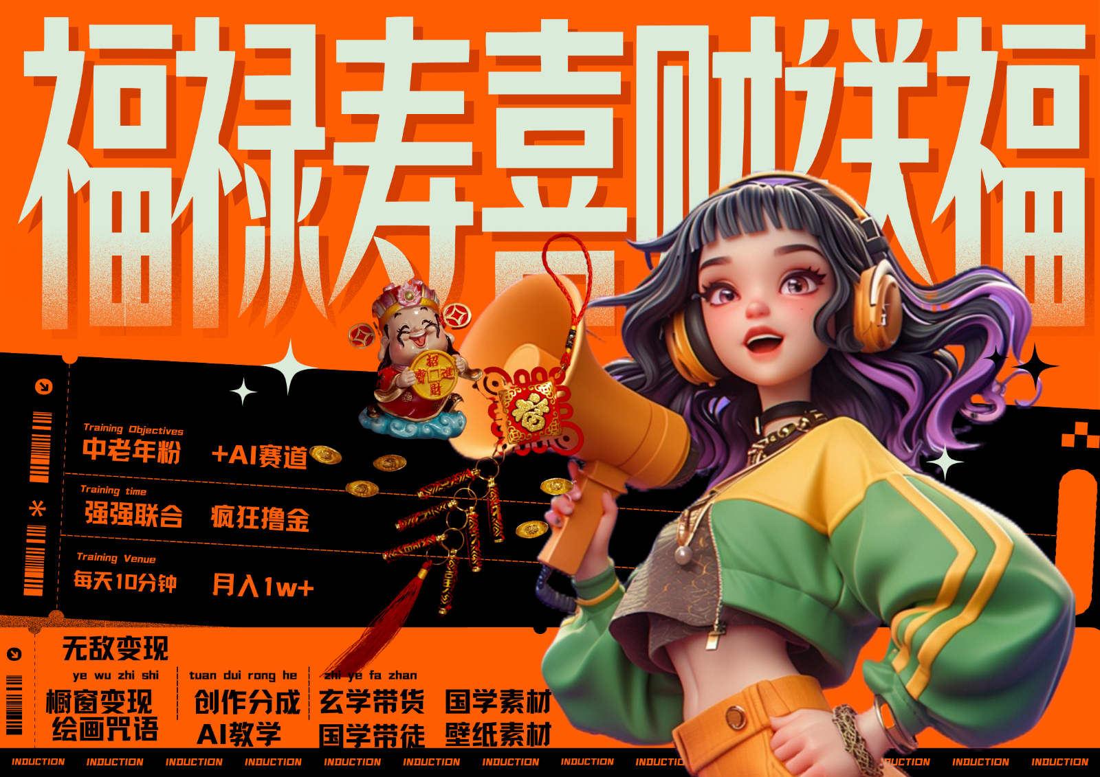 中老年赛道福禄寿喜财送财送福 每日轻松十分钟 月赚米1W+ 抓紧冲！退休金主最爱-鑫梵淘