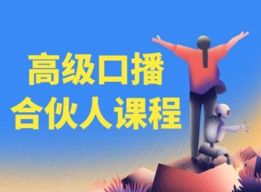 高级口播合伙人课程，百万粉丝博主教您提高口播能力-鑫梵淘