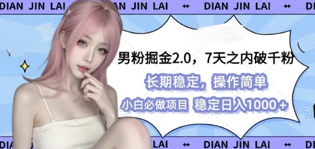 男粉掘金2.0 全新图文视频玩法，百分百过原创，多种变现思路【揭秘】-鑫梵淘