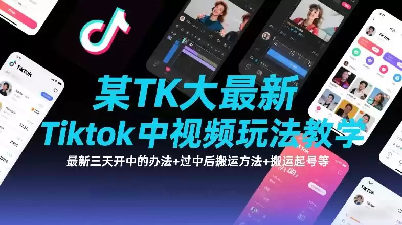 某TK大佬最新Tiktok中视频玩法教学，最新三天开中的办法+过中后搬运方法+搬运起号等-鑫梵淘