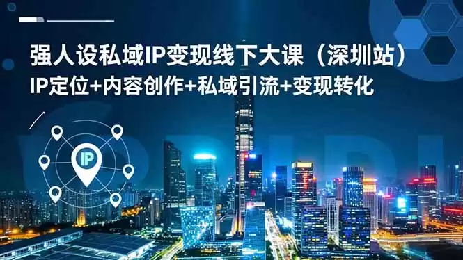 强人设私域IP变现线下大课(深圳站-鑫梵淘