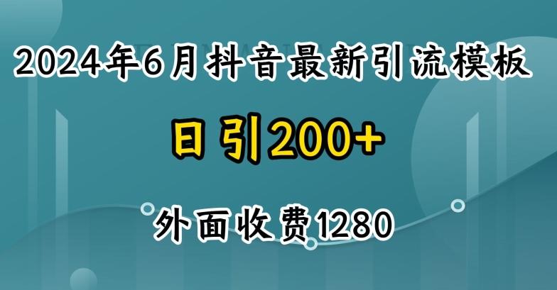 2024最新抖音暴力引流创业粉(自热模板)外面收费1280【揭秘】-鑫梵淘