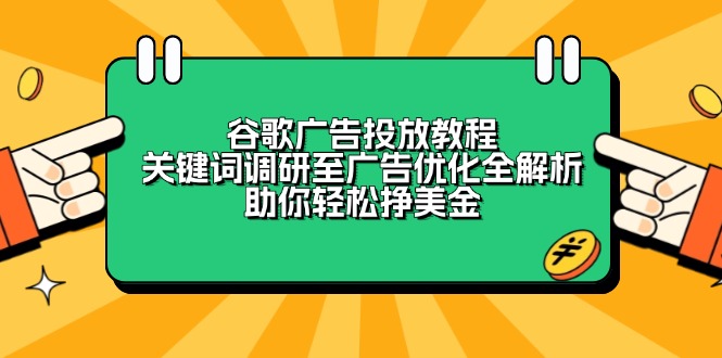谷歌广告投放教程：关键词调研至广告优化全解析，助你轻松挣美金-鑫梵淘