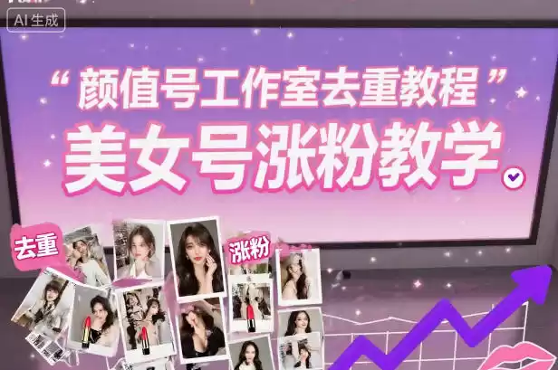 颜值号工作室去重教程，美女号涨粉教学-鑫梵淘
