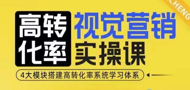 高转化率·视觉营销实操课，4大模块搭建高转化率系统学习体系-鑫梵淘