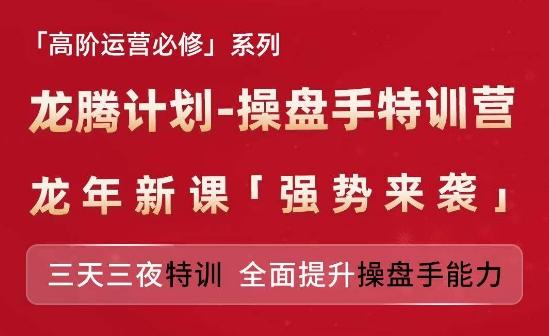 亚马逊高阶运营必修系列，龙腾计划-操盘手特训营，三天三夜特训 全面提升操盘手能力-鑫梵淘