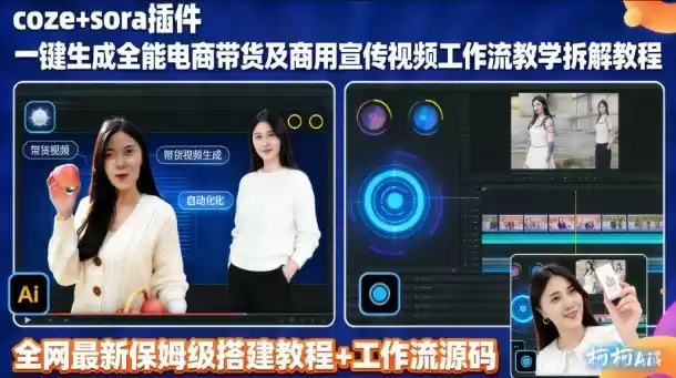 sora插件生成全能商用带货及宣传视频coze工作流拆解教程-鑫梵淘
