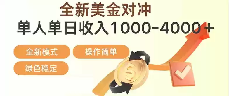 日赚1700—4000+，全新美金对冲项目，合规稳定，创业优选，可放大。-鑫梵淘
