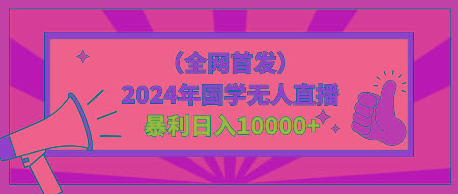 2024年国学无人直播暴力日入10000+小白也可操作-鑫梵淘