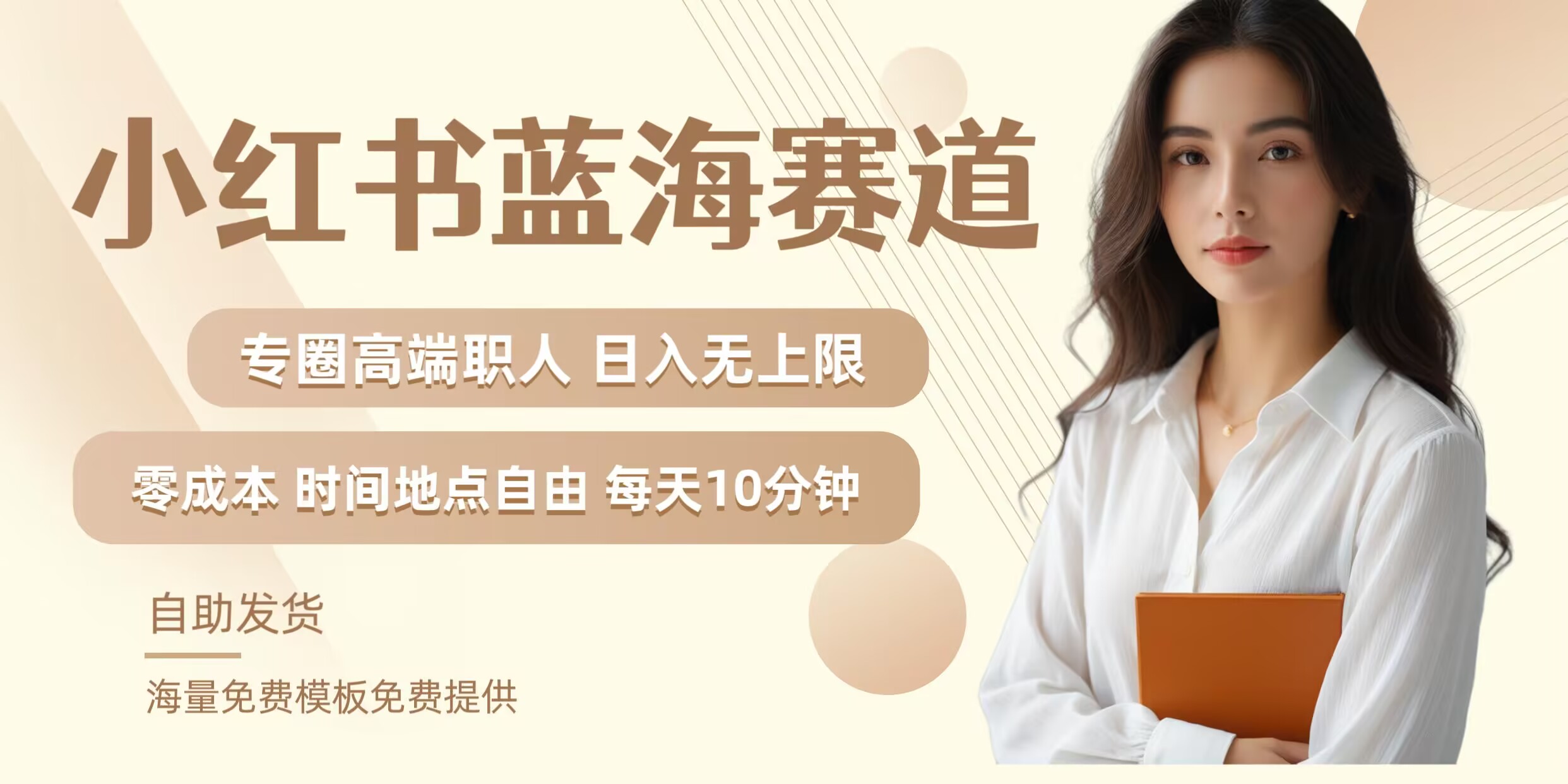 小红书蓝海赛道，圈中高端职场人，月入无上限，可矩阵，内含私域实操教程!-鑫梵淘