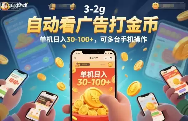 自动看广告打金币，单机日入30-100+，可多台手机操作【揭秘】-鑫梵淘