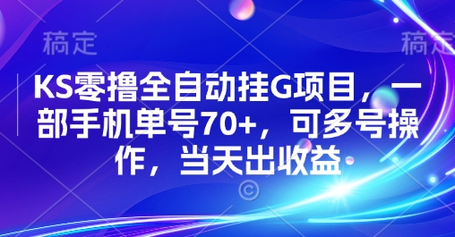 KS零撸全自动挂G项目，一部手机单号70+，可多号操作，当天出收益【揭秘】-鑫梵淘