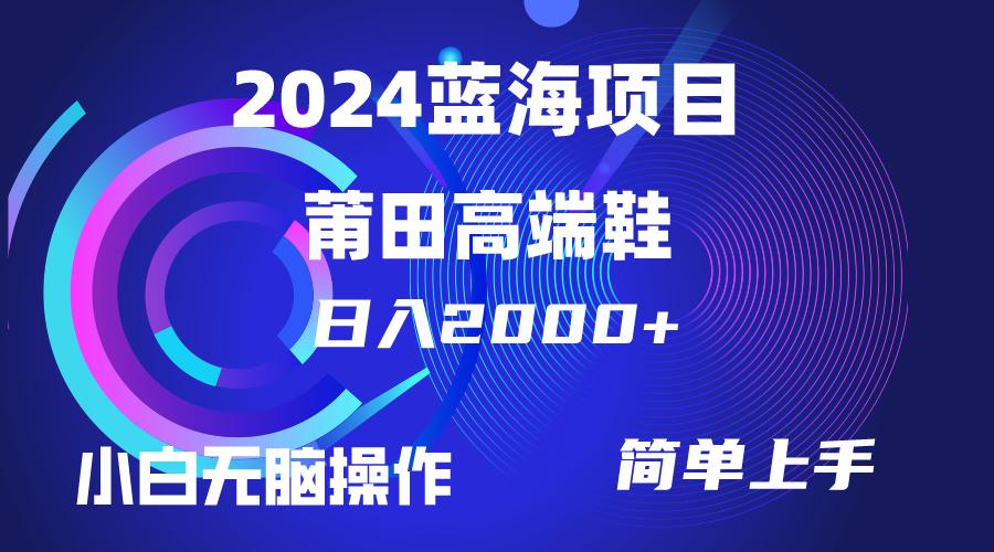 (10030期)每天两小时日入2000+，卖莆田高端鞋，小白也能轻松掌握，简单无脑操作...-鑫梵淘