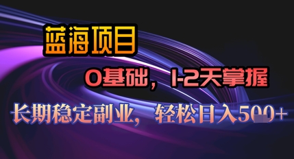 【AI代写】蓝海项目，0基础1-2天掌握，长期稳定副业，轻松日入几张-鑫梵淘