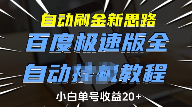 自动刷金新思路，百度极速版全自动教程，小白单号收益20+【揭秘】-鑫梵淘