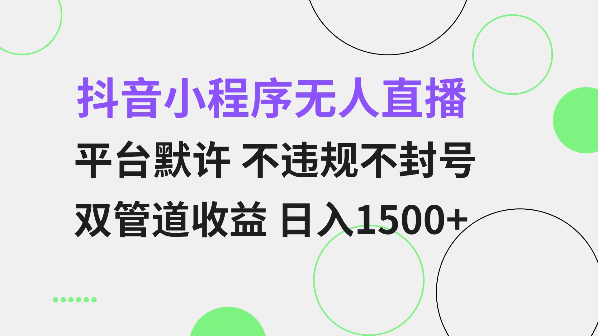 抖音小程序无人直播 平台默许 不违规不封号 双管道收益 日入1500+ 小白...-鑫梵淘