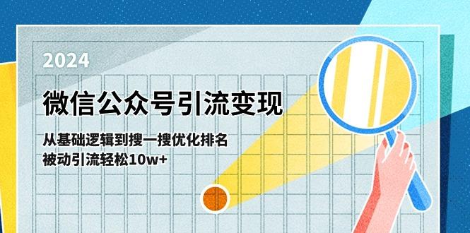 微信公众号-引流变现课-从基础逻辑到搜一搜优化排名，被动引流轻松10w+-鑫梵淘