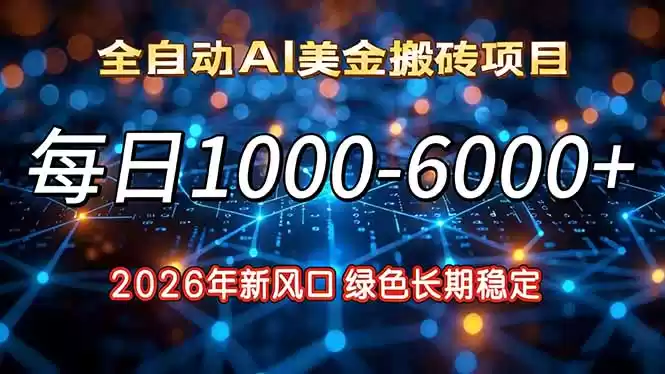 2026年新风口，每日收益1000-6000+绿色长期稳定-鑫梵淘