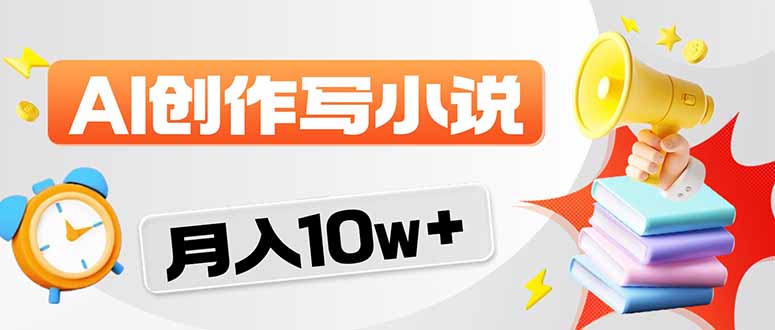 2026风口项目AI写小说 轻松实现月入10w+-鑫梵淘