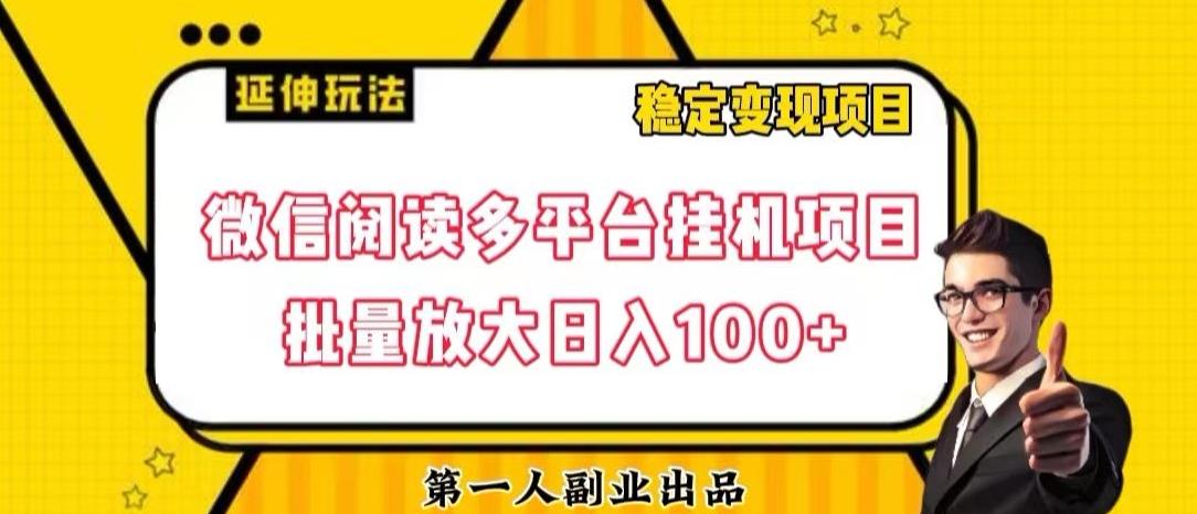 微信阅读多平台挂机项目批量放大日入100+【揭秘】-鑫梵淘