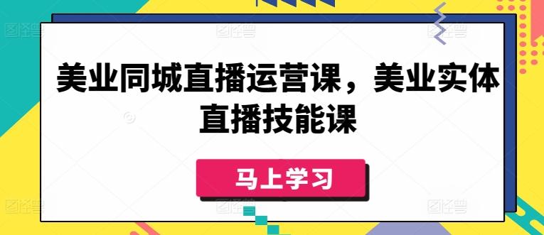 美业同城直播运营课，美业实体直播技能课-鑫梵淘