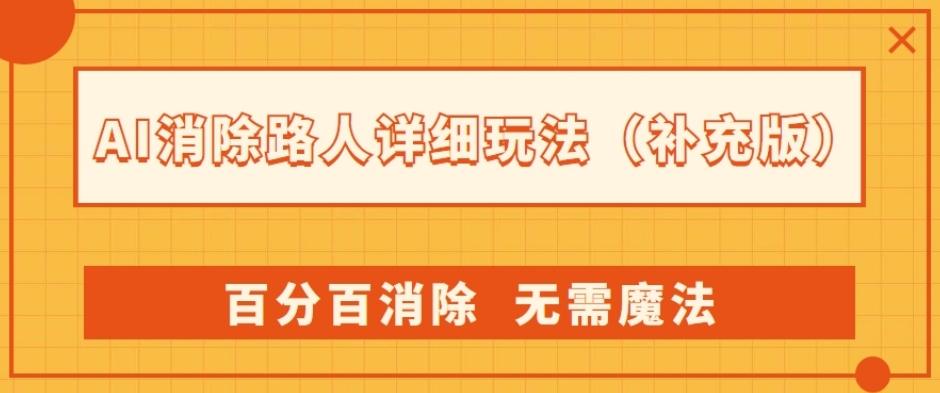 AI消除路人详细玩法，百分百消除，无需魔法(补充版)-鑫梵淘