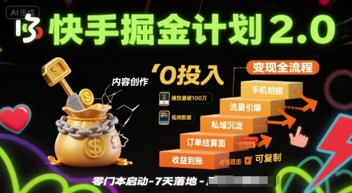 快手掘金计划2.0，快手电商变现全流程，简单可复制，0投入-鑫梵淘