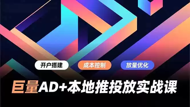 巨量AD+本地推投放实战课，开户搭建、成本控制、放量优化，有效提升商家线上获客与转化效率-鑫梵淘