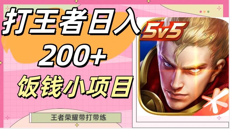 打王者日入200+，饭钱小项目，王者荣耀带打带练-鑫梵淘