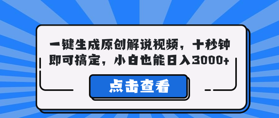 一键生成原创解说视频，十秒钟即可搞定，小白也能日入3000+-鑫梵淘