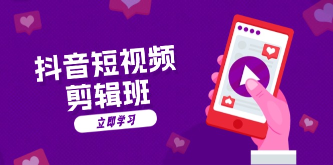 抖音短视频剪辑班：从文案到配音：抖音文字动画短视频制作秘籍-鑫梵淘