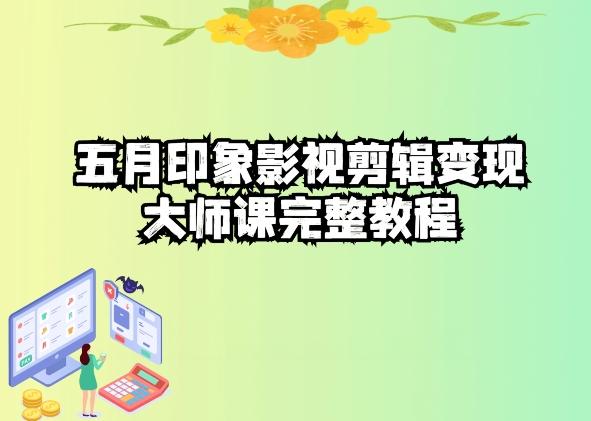 五自印象影视剪辑变现大师课完整教程-鑫梵淘