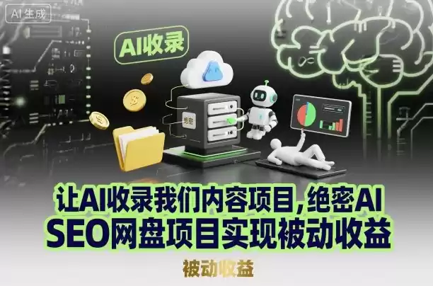 让AI收录我们内容项目，绝密AI SEO网盘项目实现被动收益-鑫梵淘